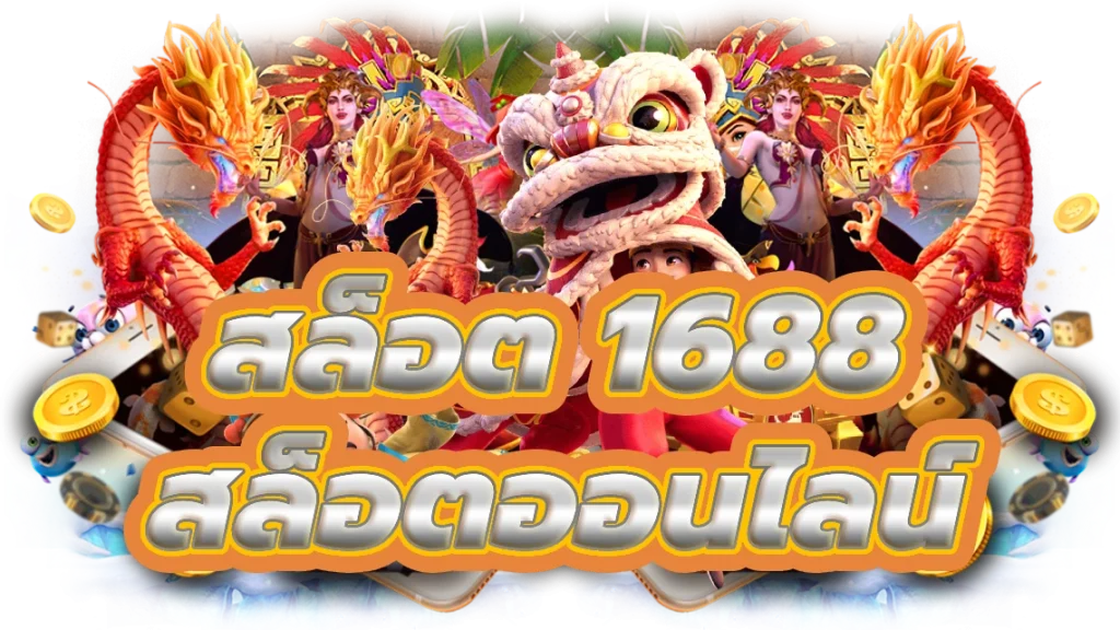 ทางเข้า สล็อต 1688
