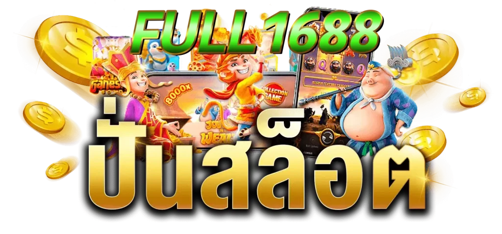 full 1688 ทางเข้า